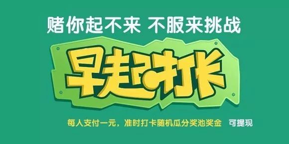 滴，老年卡！早起打卡赚钱来袭，《早起分钱》拼的就是毅力啊！