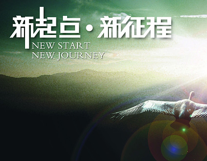 新的一年，新的征程！