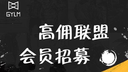 高佣联盟来袭，通过邀请码注册免费加入！！！先上车再说