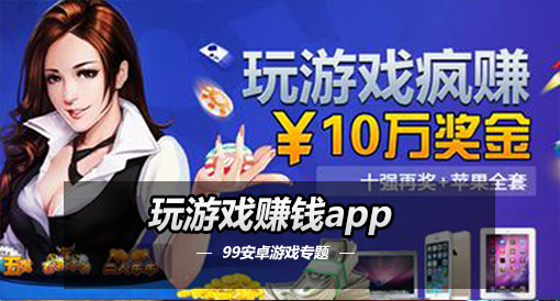 什么游戏试玩平台赚钱？选蹦蹦网就对了！