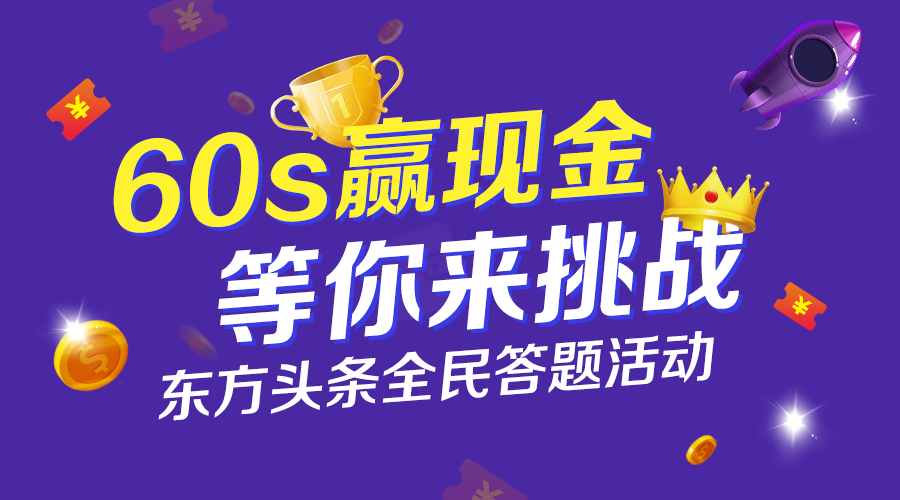 东方头条答题赚钱是真的吗？阿来告诉你是的，而且非常给力，4人场第1名4.8元！