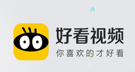 百度旗下的好看视频赚钱APP，注册马上送红包