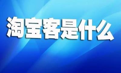 什么是淘宝客？淘宝客推广技巧有哪些？