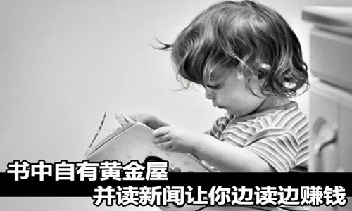 有没有阅读新闻赚钱和转发文章赚钱比较好的平台？个人强烈推荐这三个平台！