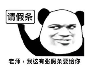 一张迟到的请假条