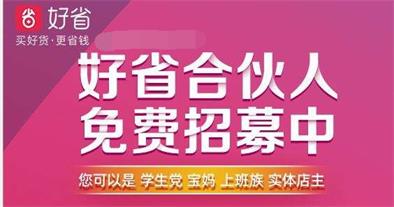 好省app怎么样，正规合法吗？好省app怎么赚钱？教你推广好省的三种方式