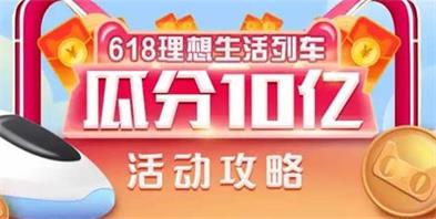 赶快来参加淘宝天猫618理想生活列车活动，一起瓜分10亿红包吧！