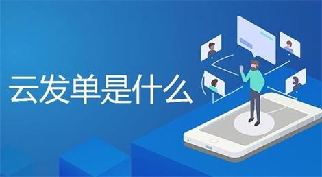 云发单是什么？哪里可以获得云发单？好省新版云发单使用教程 