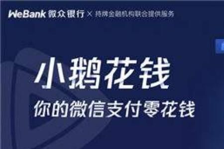 微信版“花呗”小鹅花钱喊你来领红包啦！开通入口在哪？如何使用小鹅花钱的额度？