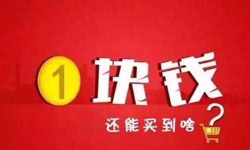 淘宝京东1元购活动，1元可撸各种实物商品，可多次参与！