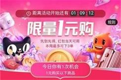 淘宝一元购又来了！重磅加码！！每周可抢三次！！