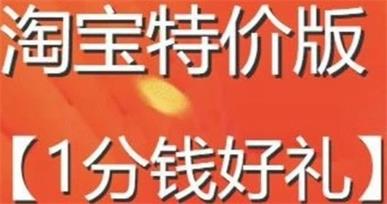 【超强福利】淘宝特价版只需0.01元撸一提纸巾、茶壶等超值商品，赶紧上车吧