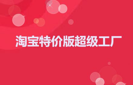 淘宝特价版0元购活动入口，淘特0元购是真的吗？