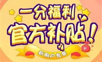 京喜新人一分购，赶紧来撸！！是京东旗下的平台，不需要下载app