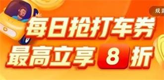 滴滴8折打车上线了！八折打车券，每日可领打车最高优惠10元！优惠出行更省钱！全国可用哦！ 