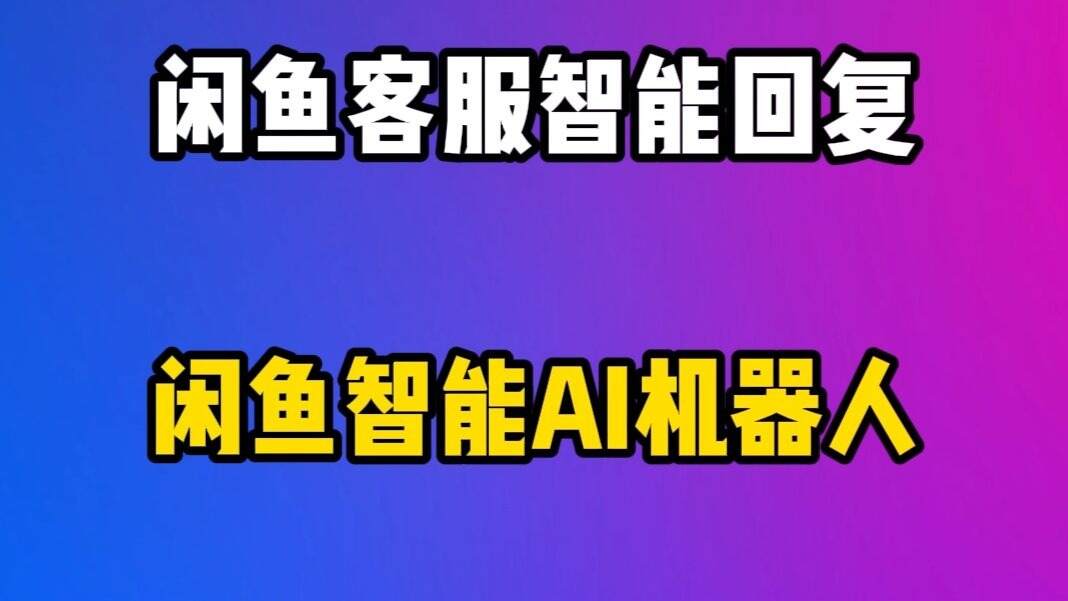 推荐一款闲鱼聊天机器人，闲鱼自动回复软件，支持千牛、美团等平台